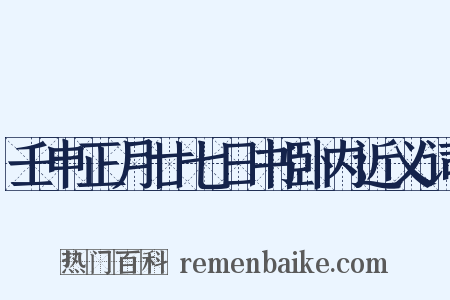 壬申正月廿七日书卧内近义词是什么意思的图片
